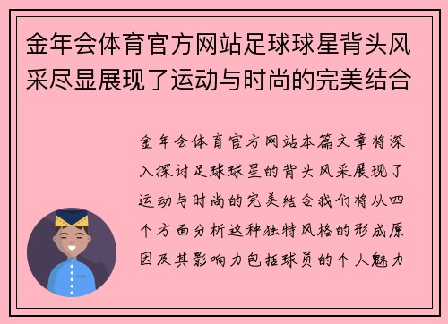 金年会体育官方网站足球球星背头风采尽显展现了运动与时尚的完美结合 - 副本