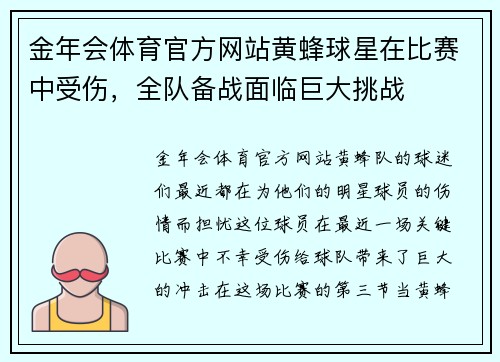 金年会体育官方网站黄蜂球星在比赛中受伤，全队备战面临巨大挑战