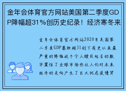 金年会体育官方网站美国第二季度GDP降幅超31%创历史纪录！经济寒冬来临，如何应对危机？ - 副本