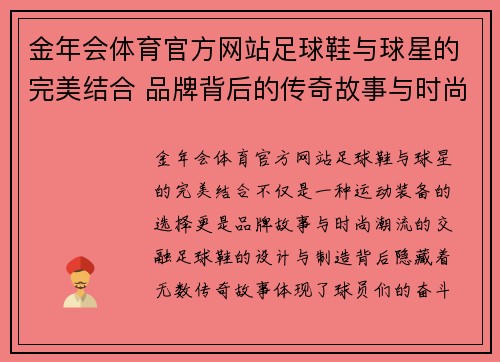 金年会体育官方网站足球鞋与球星的完美结合 品牌背后的传奇故事与时尚潮流探秘 - 副本