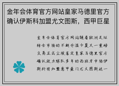 金年会体育官方网站皇家马德里官方确认伊斯科加盟尤文图斯，西甲巨星离队引发球迷热议 - 副本