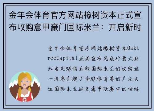 金年会体育官方网站橡树资本正式宣布收购意甲豪门国际米兰：开启新时代的蓝黑军团