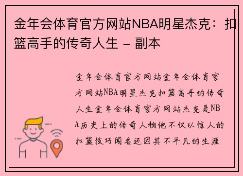 金年会体育官方网站NBA明星杰克：扣篮高手的传奇人生 - 副本