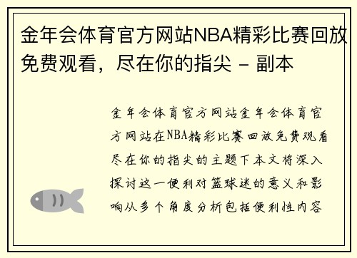 金年会体育官方网站NBA精彩比赛回放免费观看，尽在你的指尖 - 副本