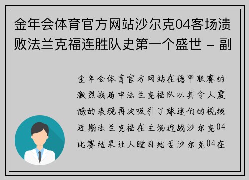 金年会体育官方网站沙尔克04客场溃败法兰克福连胜队史第一个盛世 - 副本