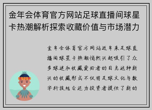 金年会体育官方网站足球直播间球星卡热潮解析探索收藏价值与市场潜力 - 副本